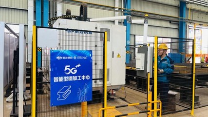 5G赋能中原 河南移动携钢铁结构体部件制造等多项创新应用亮相第二届世界数字产业博览会
